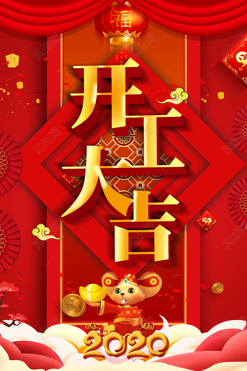 红色大气开工大吉2020鼠年宣传海报