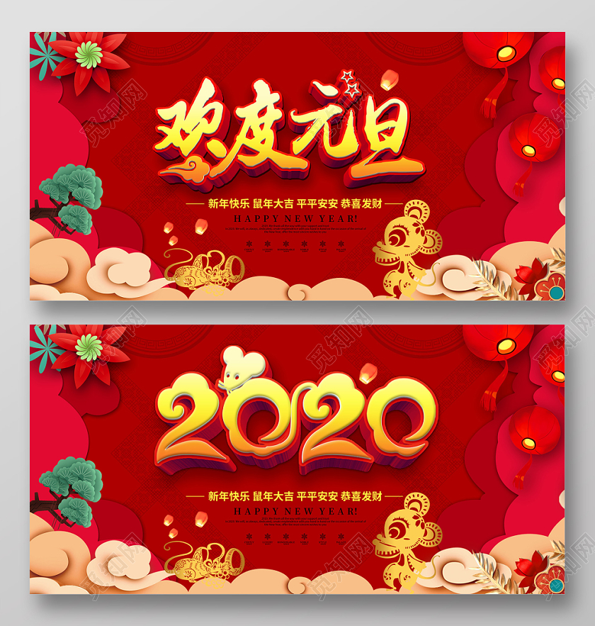 红色大气2020鼠年欢度元旦鼠年大吉晚会展板舞台背景