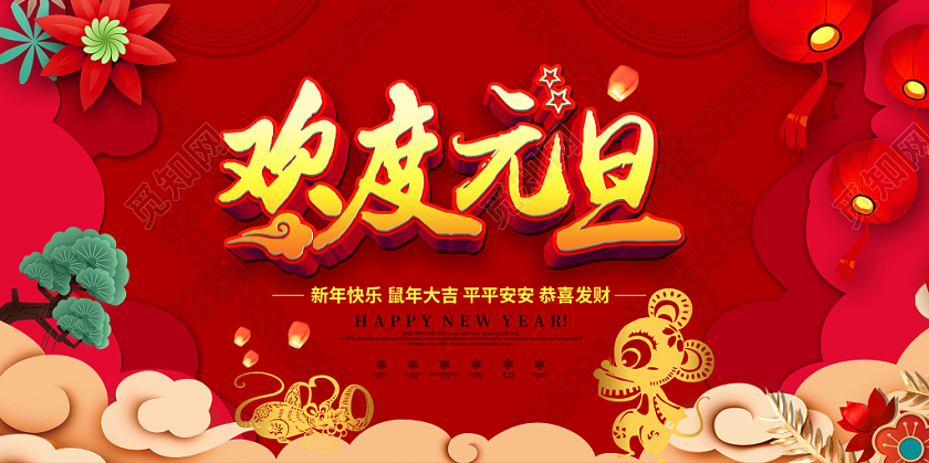 红色大气2020鼠年欢度元旦鼠年大吉晚会展板舞台背景