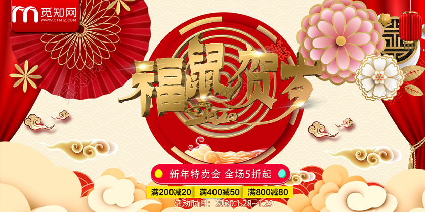 福鼠贺岁中国风大气2020鼠年贺岁迎春新年促销展板