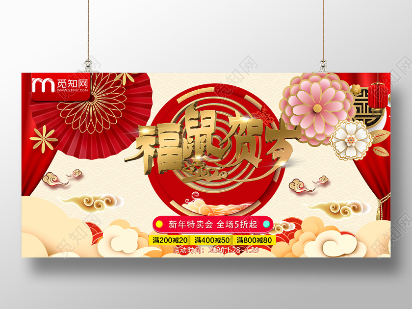 福鼠贺岁中国风大气2020鼠年贺岁迎春新年促销展板