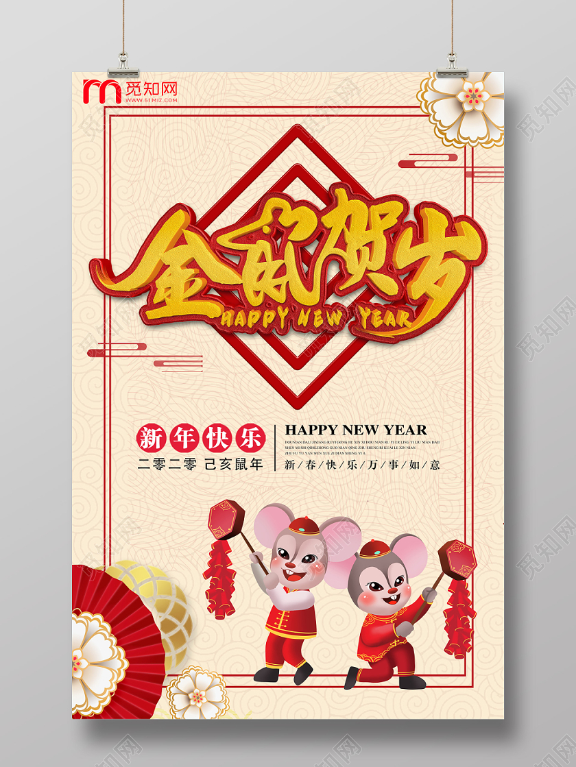 金鼠贺岁喜庆卡通新年辞旧迎新新年促销海报