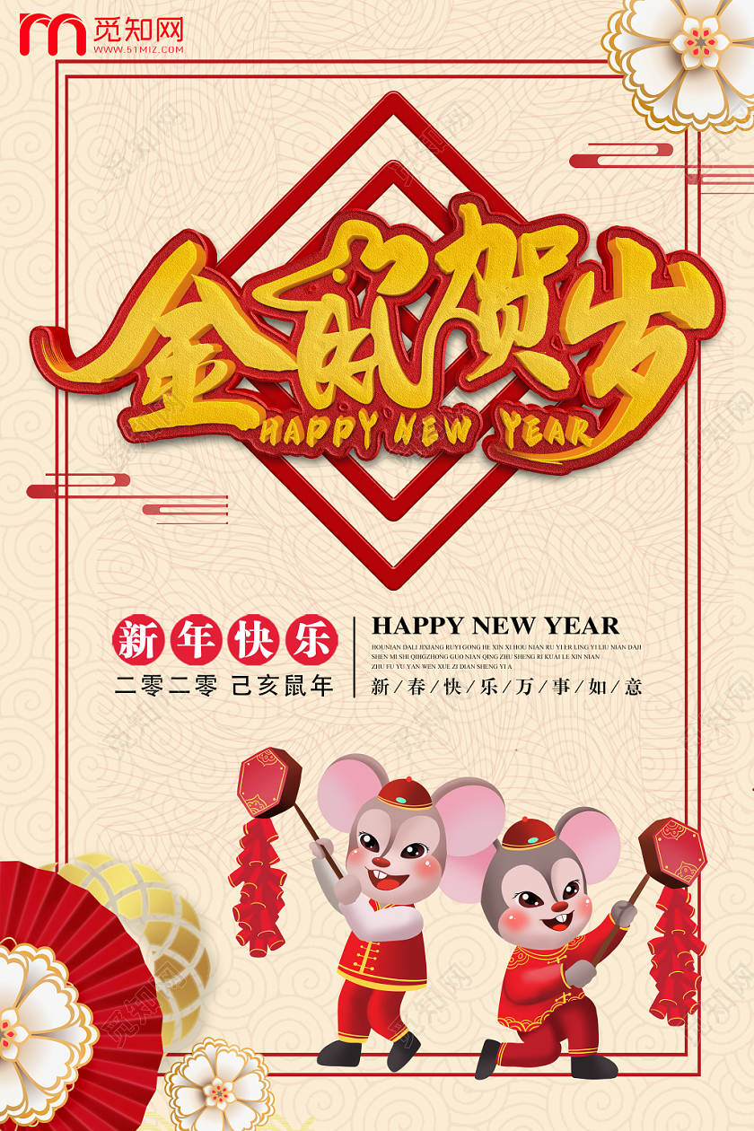 金鼠贺岁喜庆卡通新年辞旧迎新新年促销海报