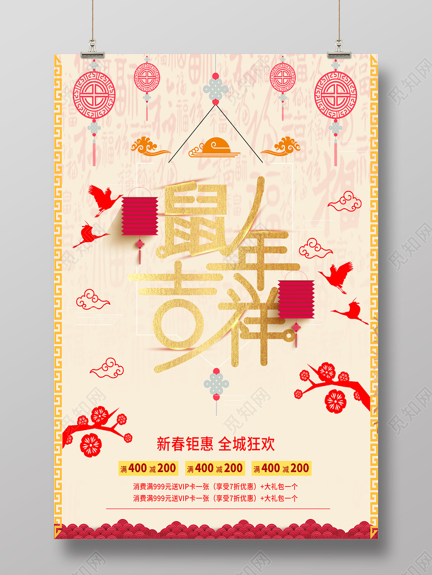 鼠年吉祥中国风大气贺岁迎春新年促销海报