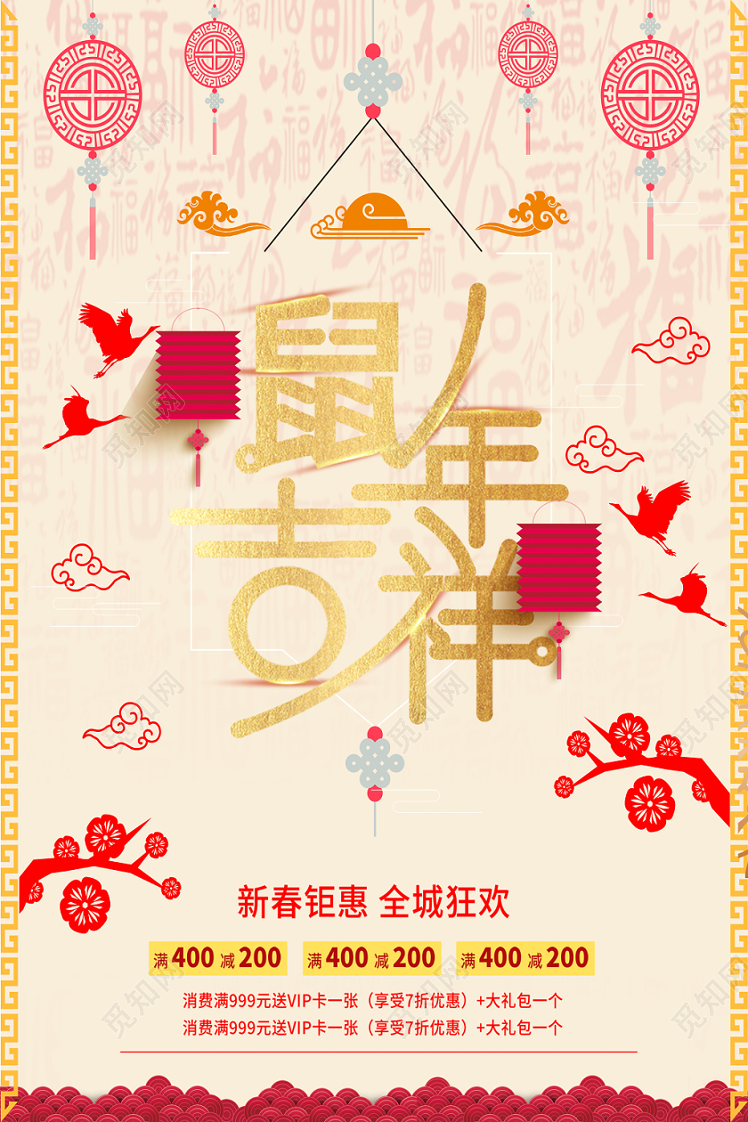 鼠年吉祥中国风大气贺岁迎春新年促销海报