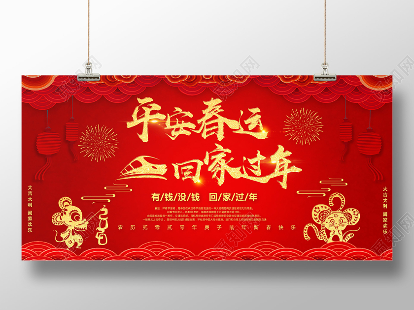 过新年春节回家红色喜庆平安春运回家过年有钱没钱回家过年展板