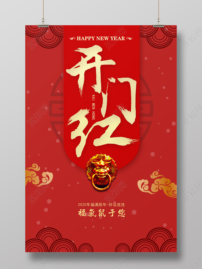 新年开门红红色2020鼠年开门红创意背景宣传海报