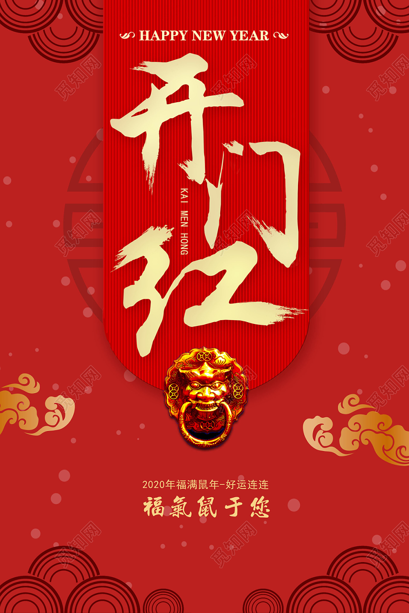 新年开门红红色2020鼠年开门红创意背景宣传海报