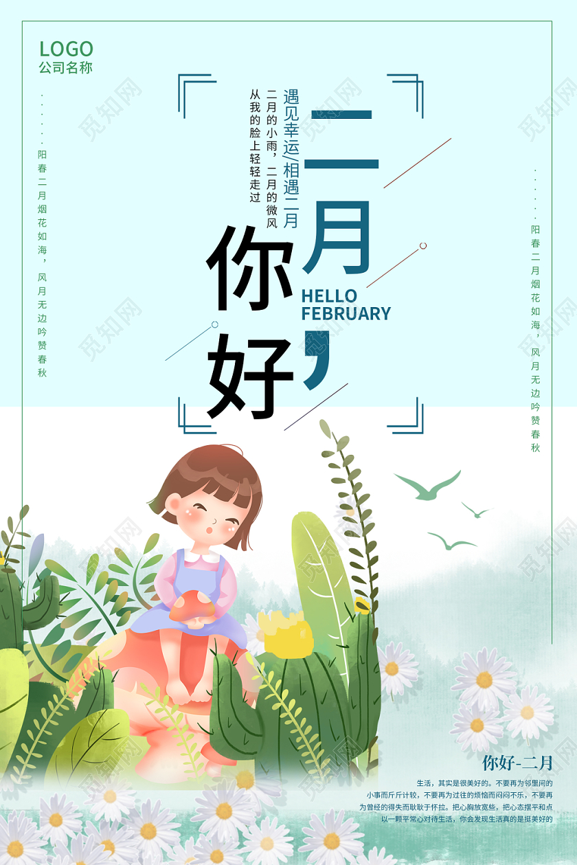 蓝色简约清新二月你好宣传海报