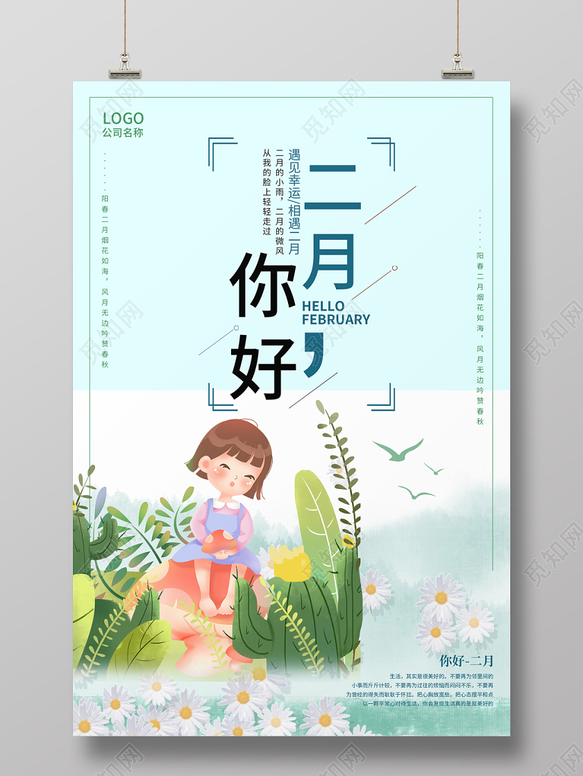 蓝色简约清新二月你好宣传海报