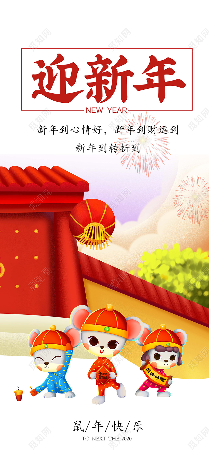 2020鼠年迎新年喜庆可爱插画风手机海报