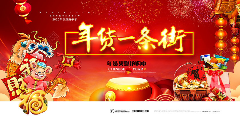 年货一条街年货节新年鼠年展板