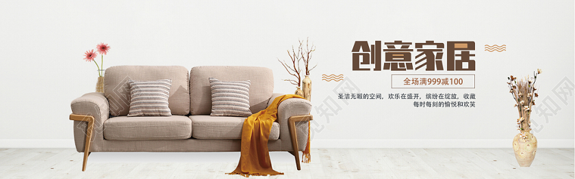 创意家居沙发电商banner海报设计家居家具沙发