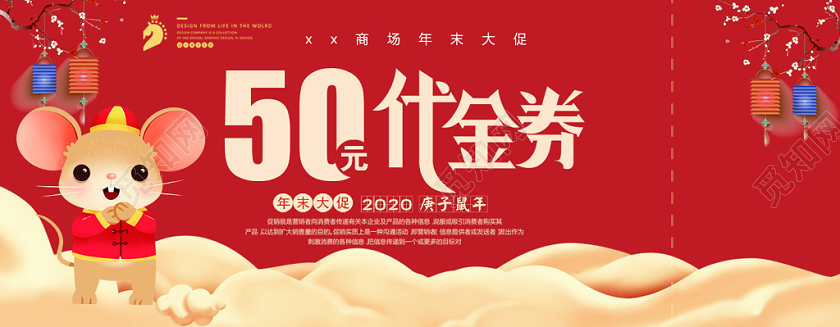 卡通红色老鼠商场年末大促50元代金券新年代金券