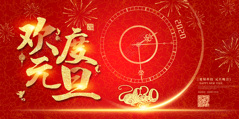 红色喜庆新年鼠年欢度元旦展板
