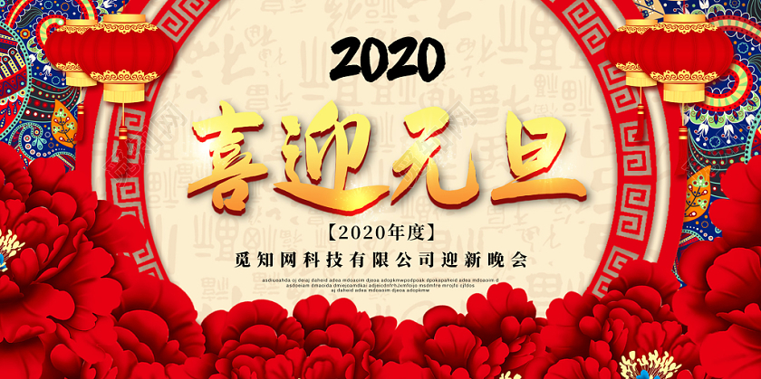 汇演新年鼠年欢度元旦喜迎元旦迎新晚会展板