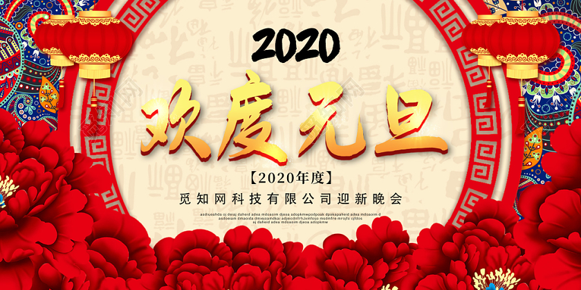 汇演新年鼠年欢度元旦喜迎元旦迎新晚会展板