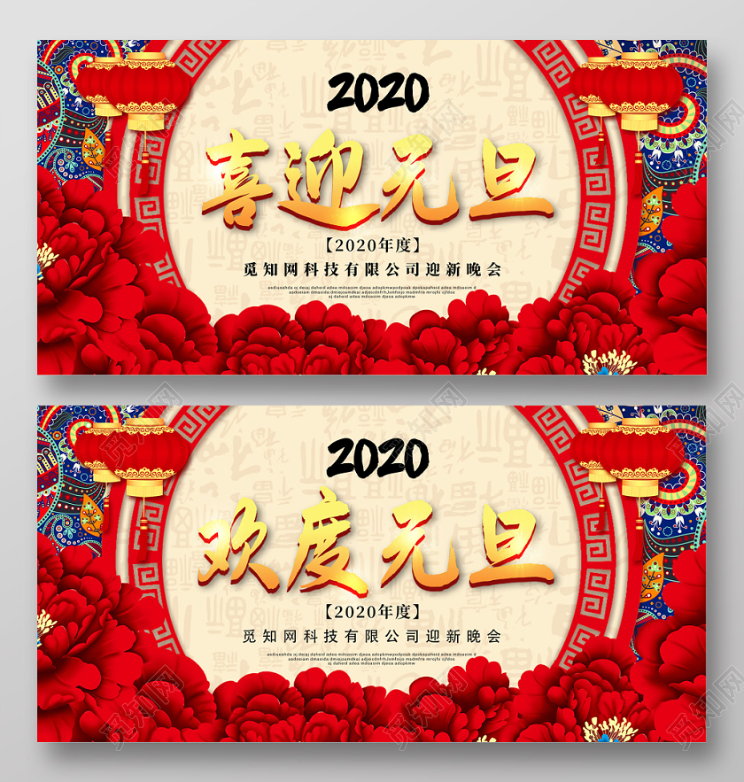 汇演新年鼠年欢度元旦喜迎元旦迎新晚会展板