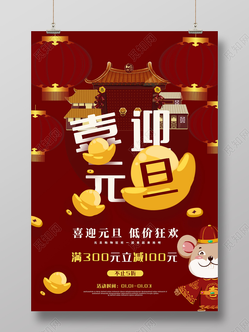 红色喜庆卡通2020新年鼠年喜迎元旦促销海报