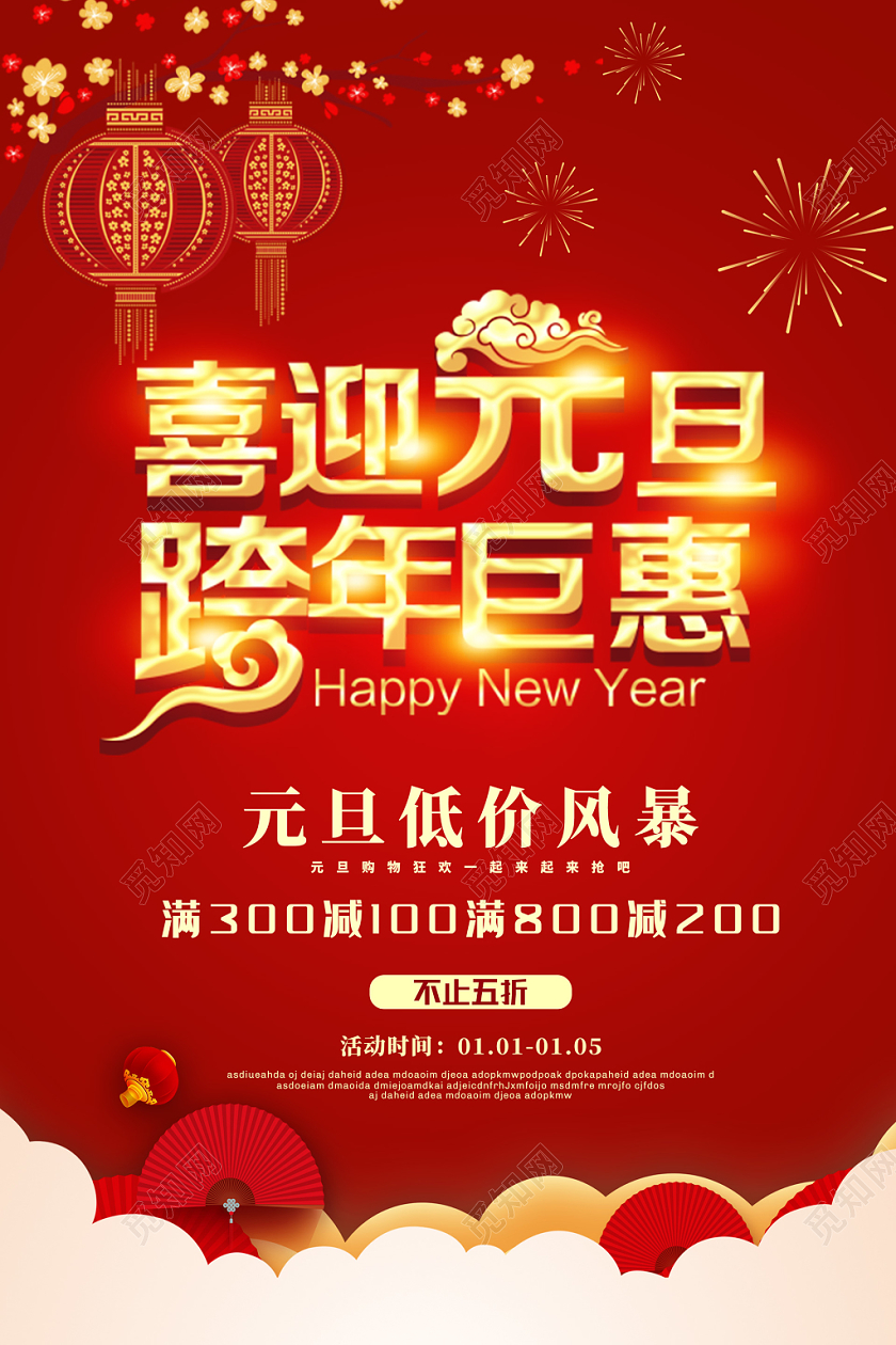 红色喜庆2020新年鼠年喜迎元旦跨年钜惠促销海报