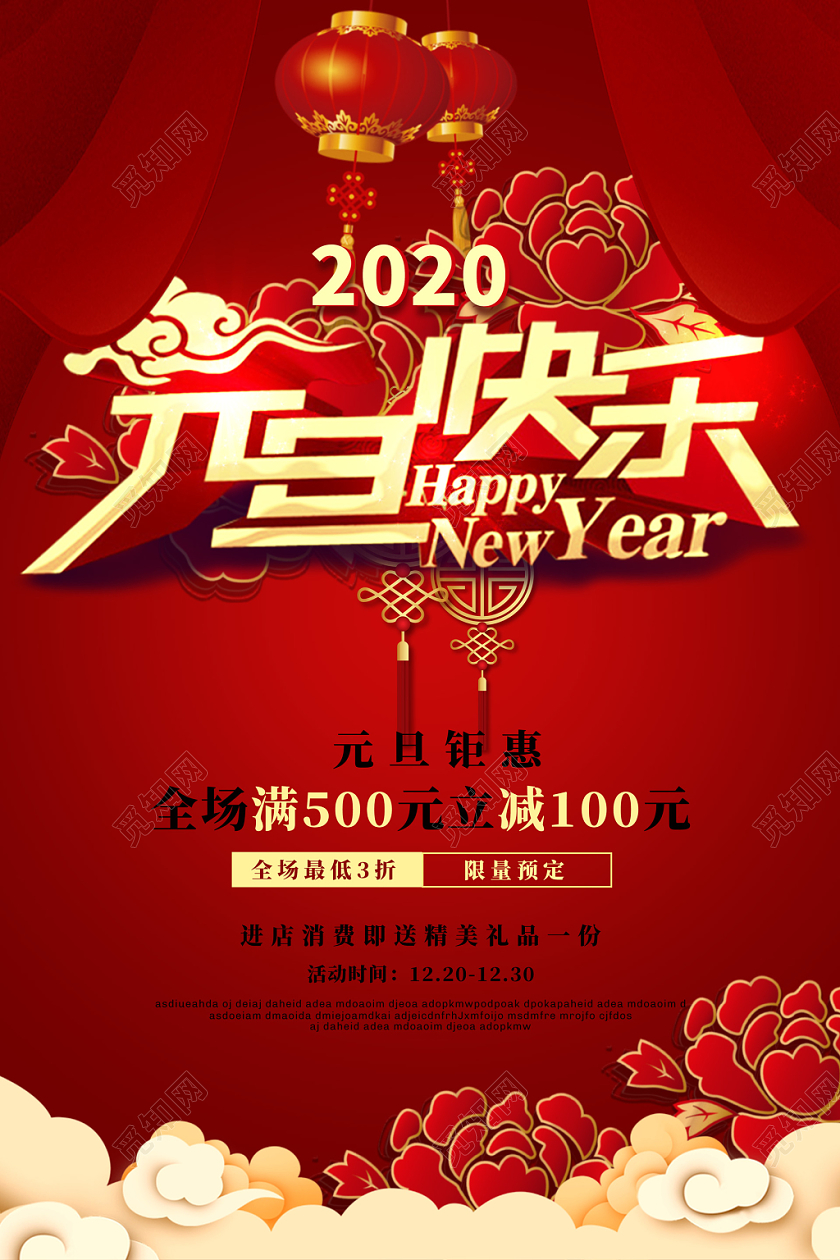 红色喜庆2020新年鼠年元旦快乐促销海报
