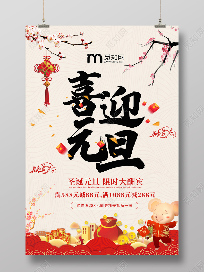 中国风简约2020新年鼠年喜迎元旦促销海报