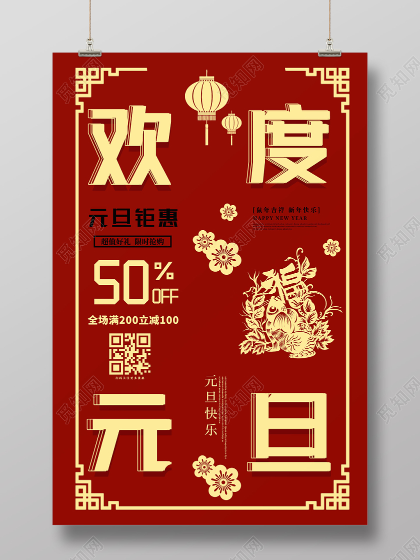 红色古典中国风2020新年鼠年欢度元旦促销海报