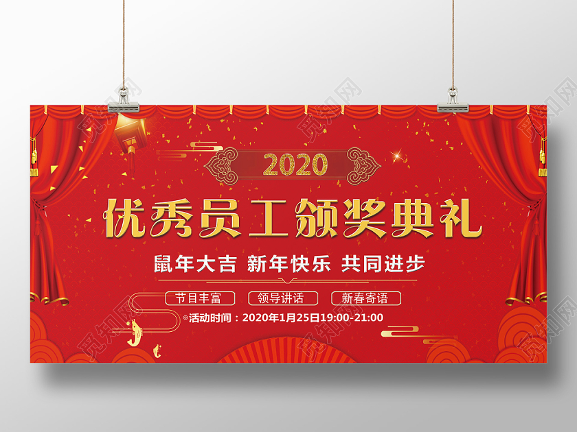 红色喜庆优秀员工颁奖典礼宣传展板
