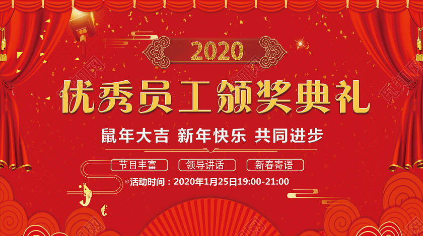 红色喜庆优秀员工颁奖典礼宣传展板