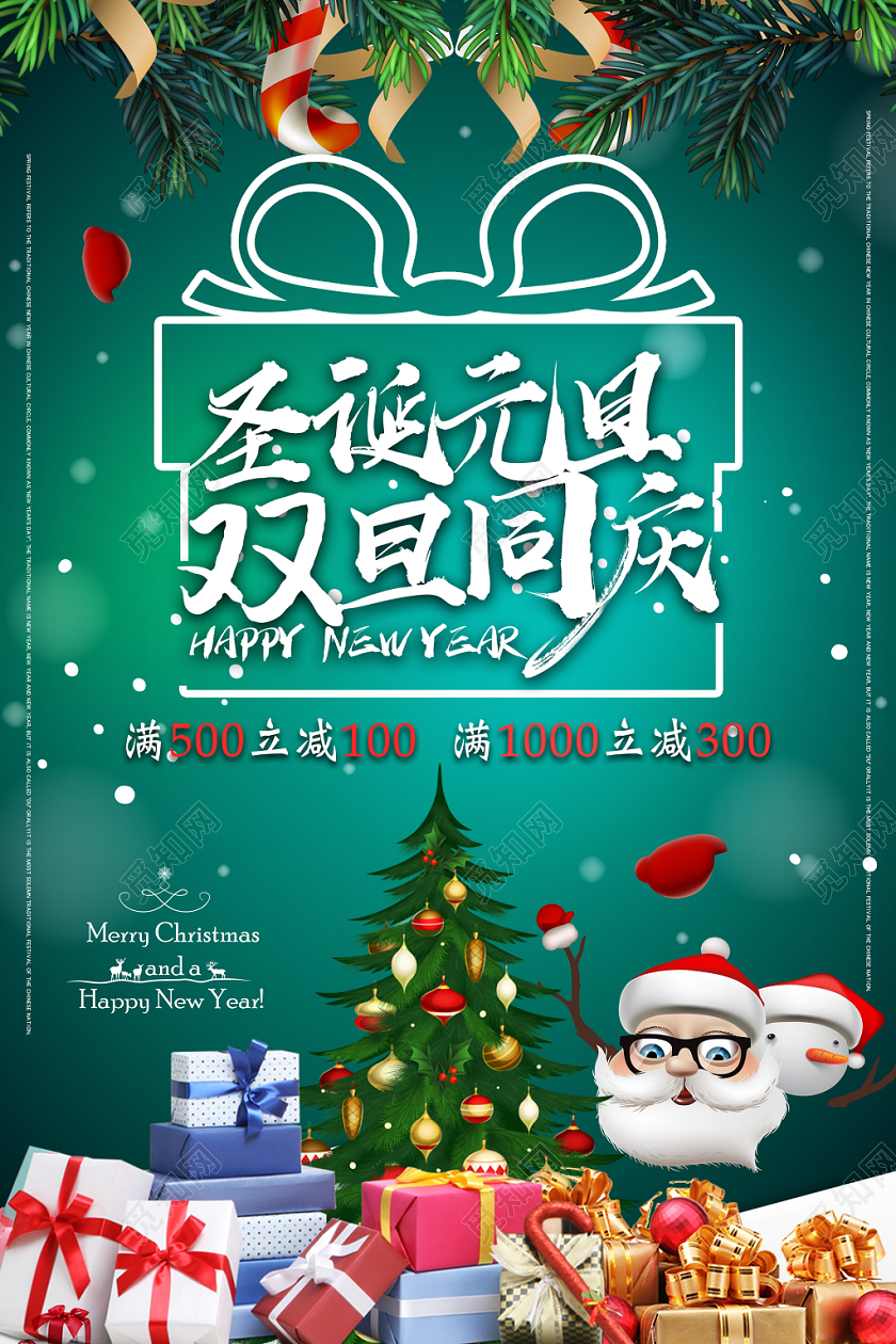 绿色卡通双旦圣诞元旦双旦同庆促销海报