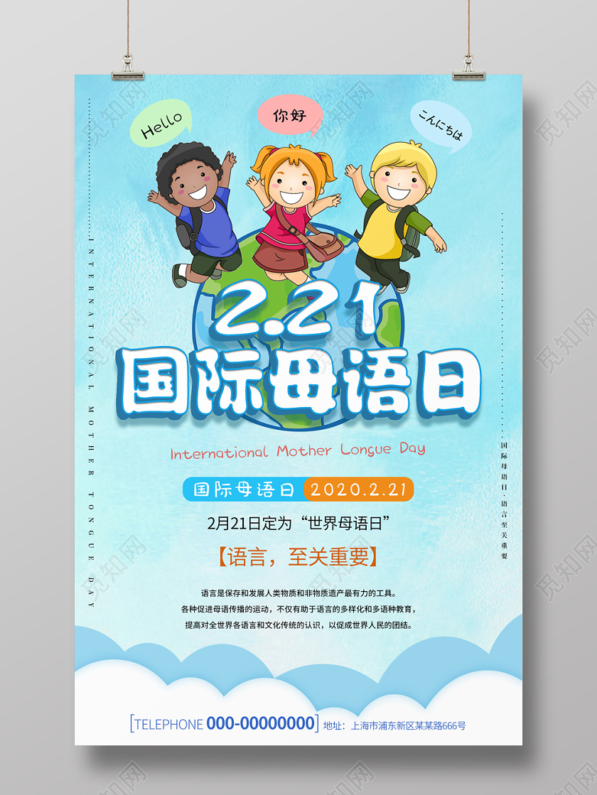 简约蓝色卡通221国际母语日宣传海报
