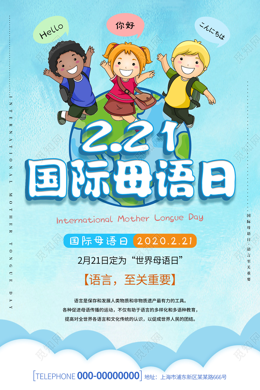 简约蓝色卡通221国际母语日宣传海报