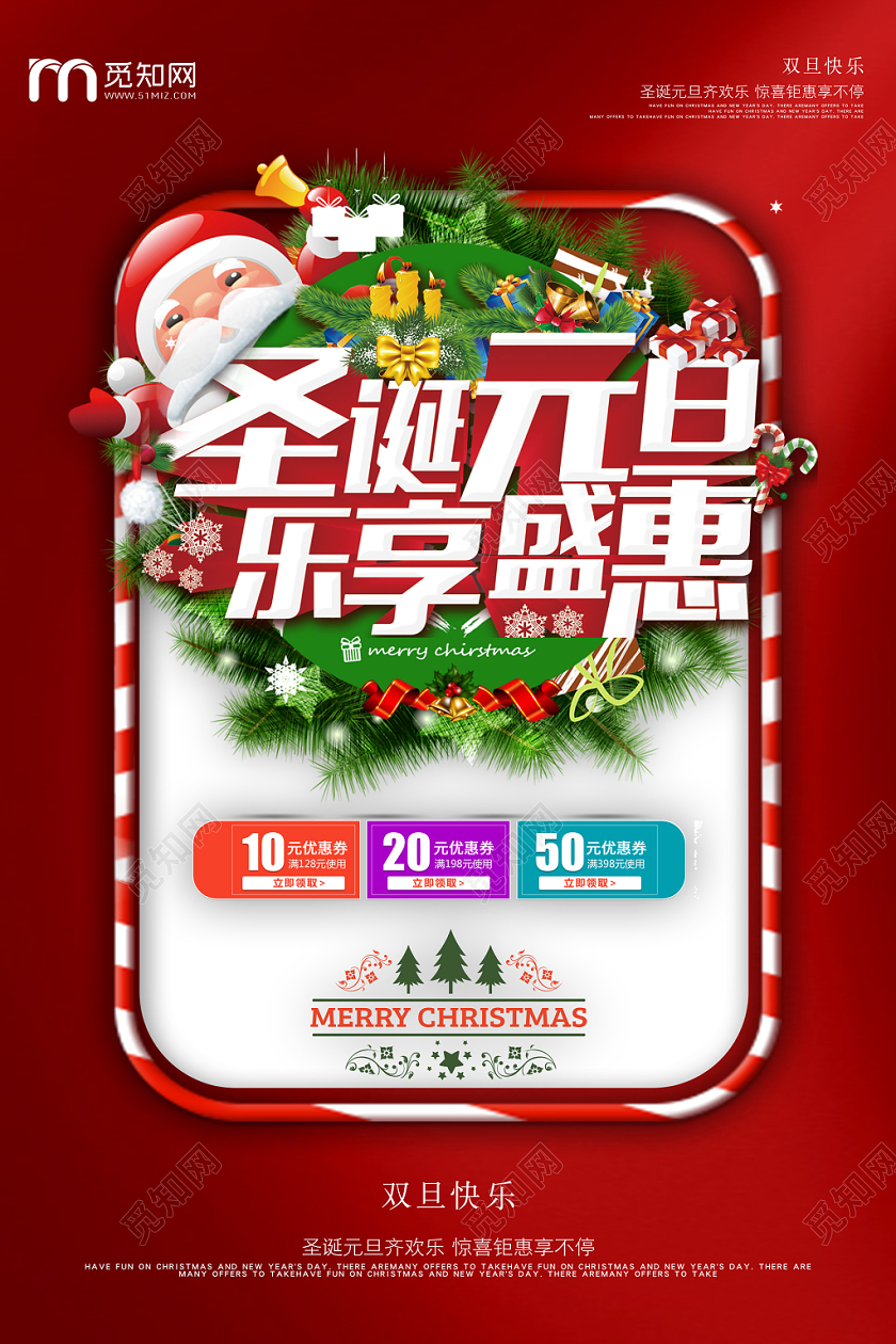 红色立体双旦圣诞元旦乐享盛惠促销海报