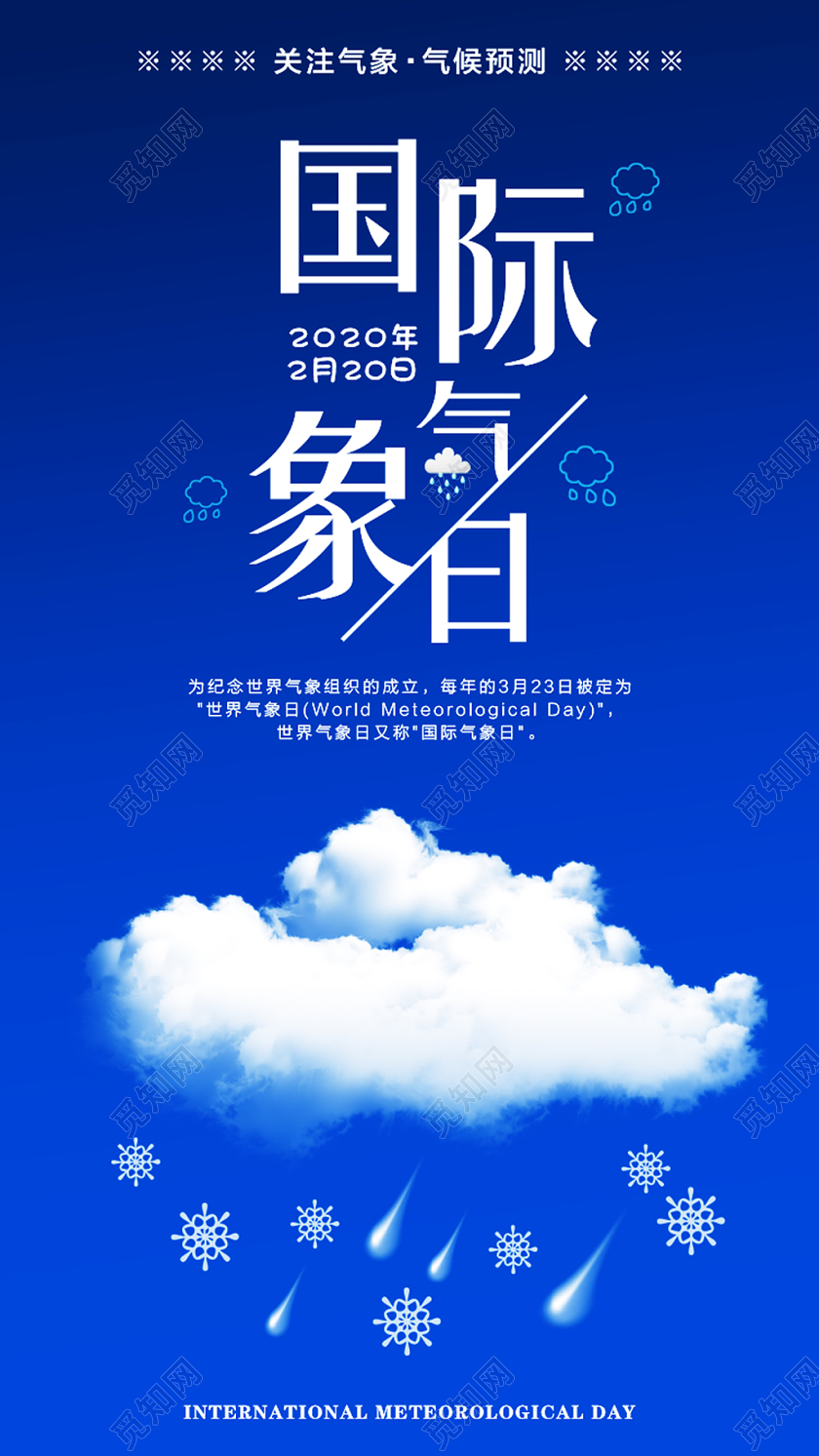 简单大的蓝色国际气象节关注气象宣传手机海报