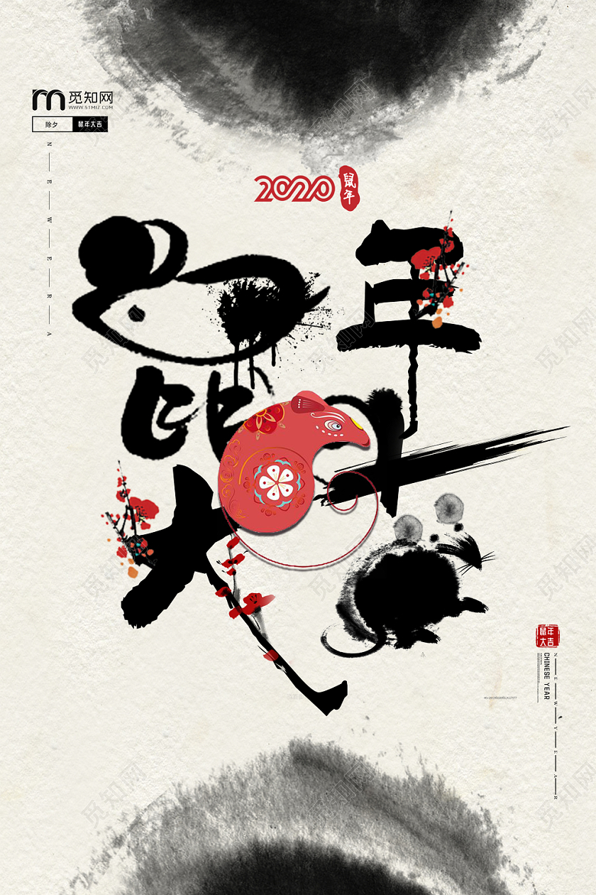 中国风2020鼠年大吉黑白色中国风海报2020鼠年新年