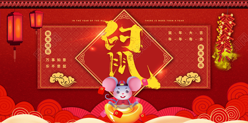 红色简约鼠年大吉2020新年快乐宣传展板