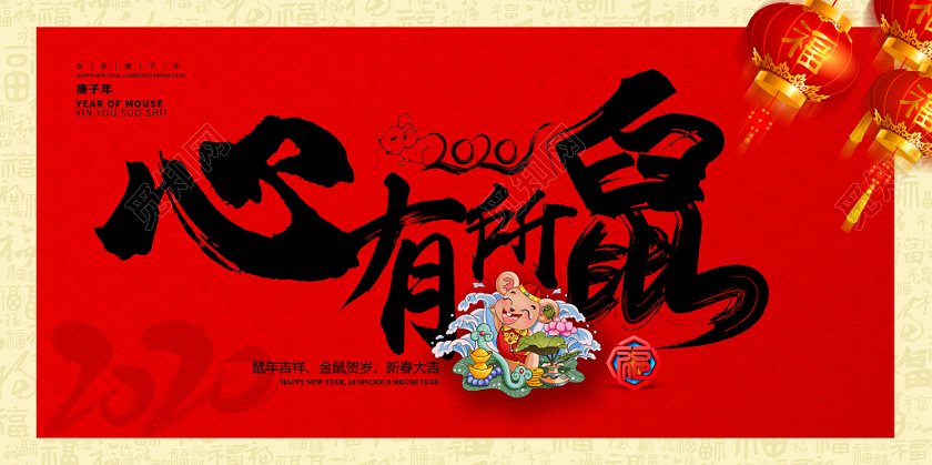 红色大气心有所鼠年吉祥2020春节宣传展板