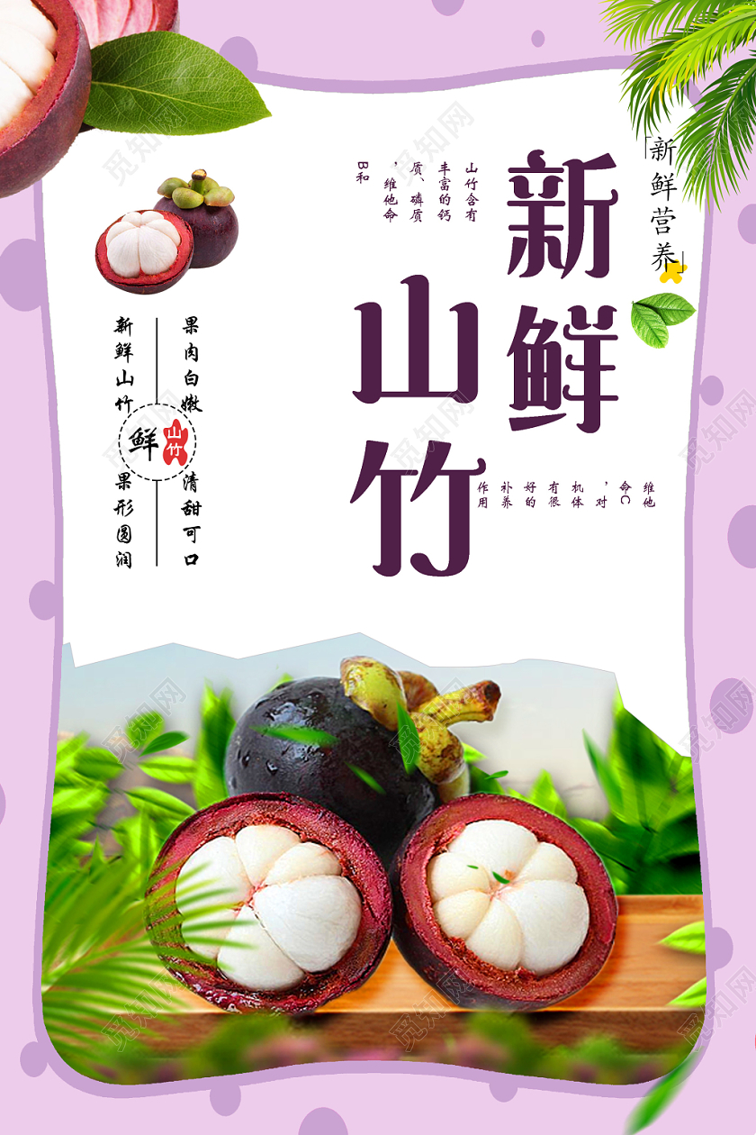 紫色边框新鲜山竹宣传海报水果山竹