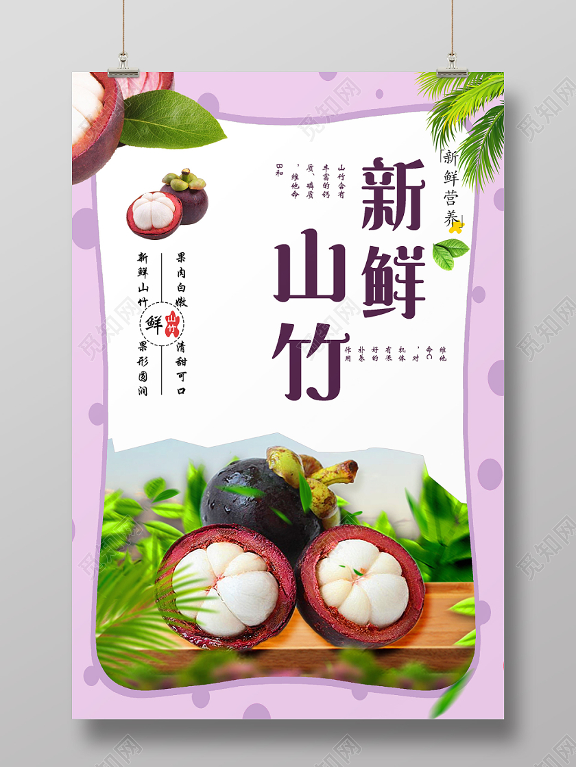 紫色边框新鲜山竹宣传海报水果山竹