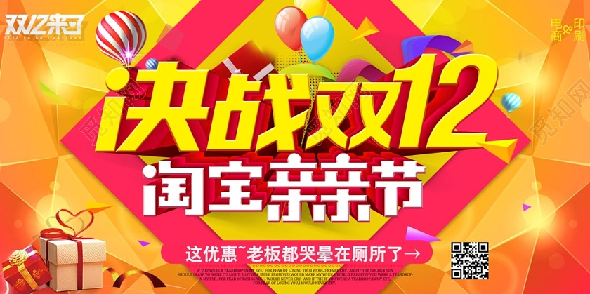 红黄创意年货节决战双12双十二宣传展板