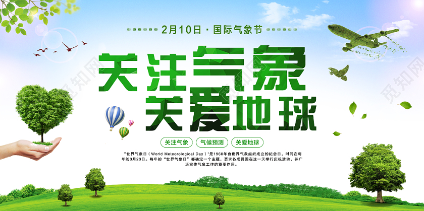 清新绿色国际气象节关注气象关爱地球宣传展板