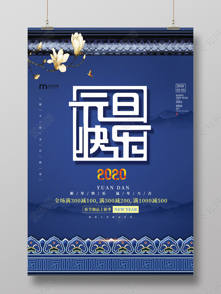 创意蓝色古风元旦2020鼠年元旦快乐屋檐海报