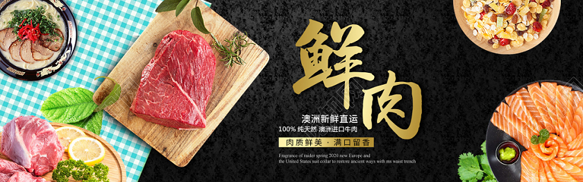 简约大气生鲜肉类促销宣传海报banner