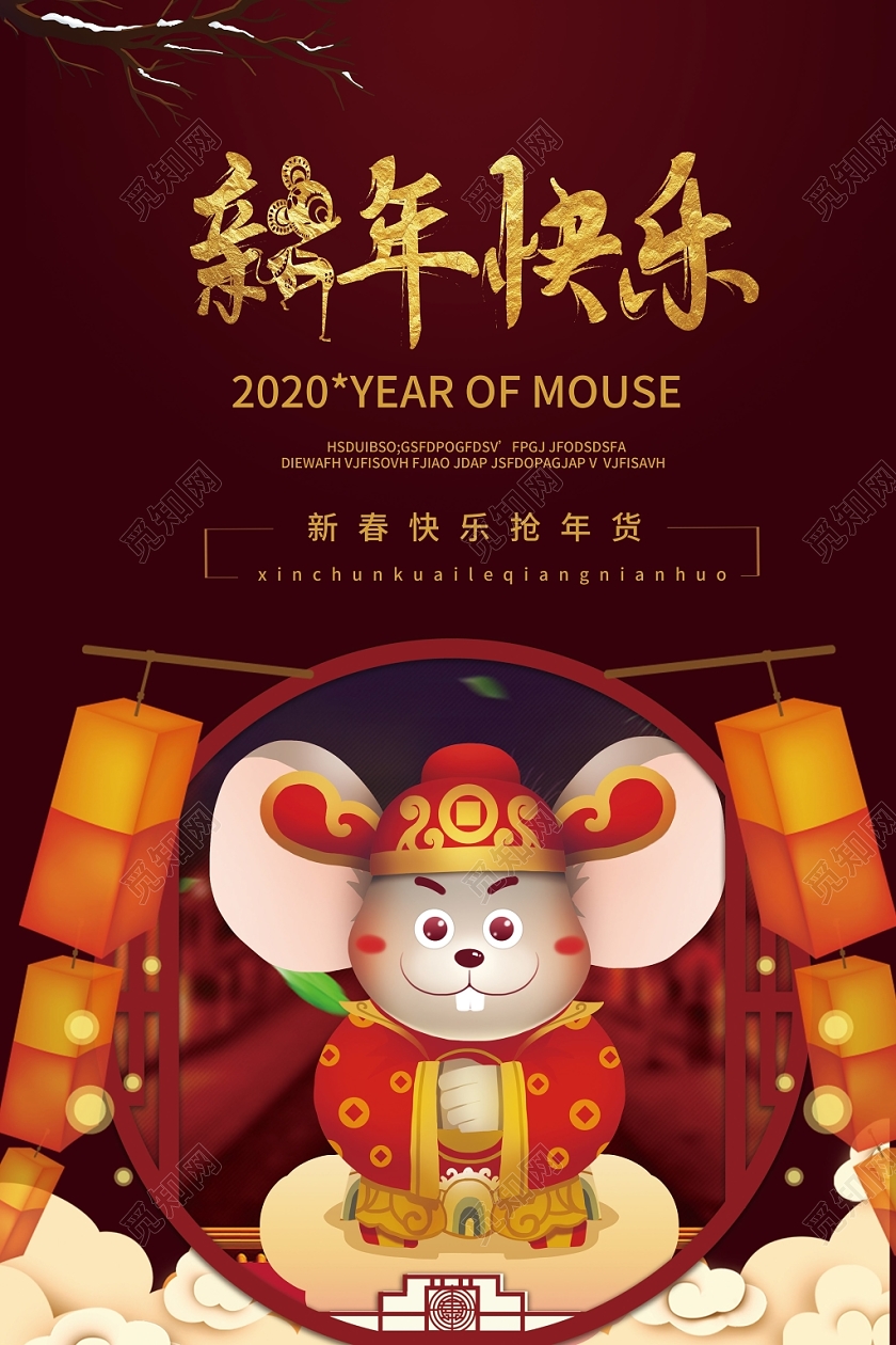 中国风红色喜庆新年快乐鼠年大吉宣传促销海报