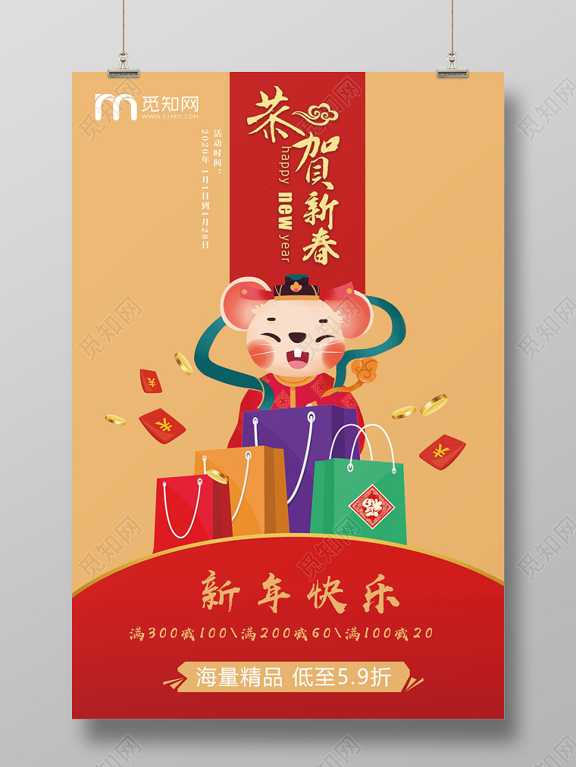 中国风红色喜庆新年快乐鼠年大吉恭贺新春宣传促销海报