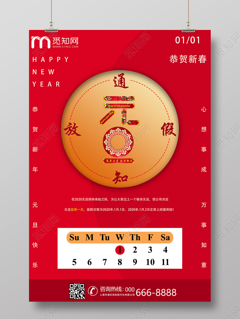 创意红色元旦2020新年鼠年元旦放假通知宣传海报