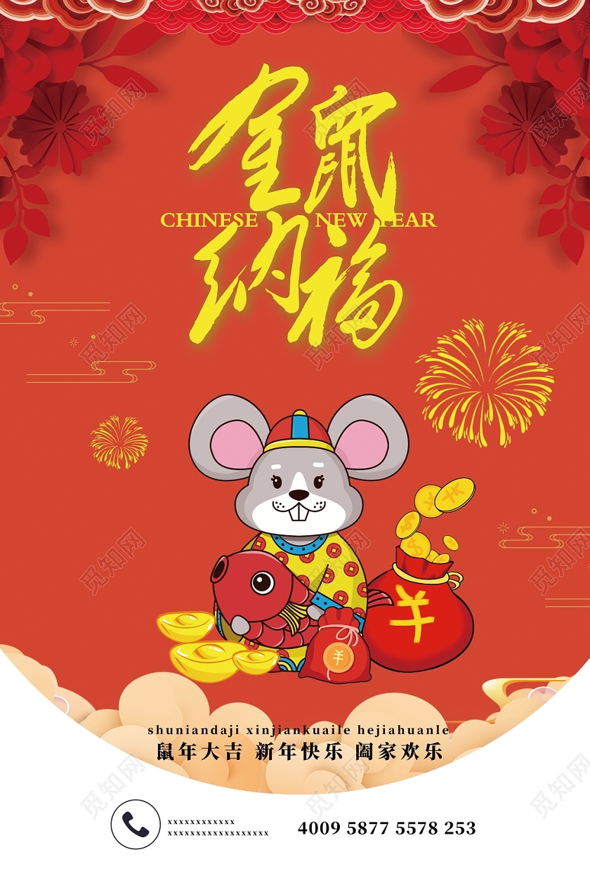 中国风红色喜庆新年快乐鼠年大吉金鼠纳福宣传促销海报