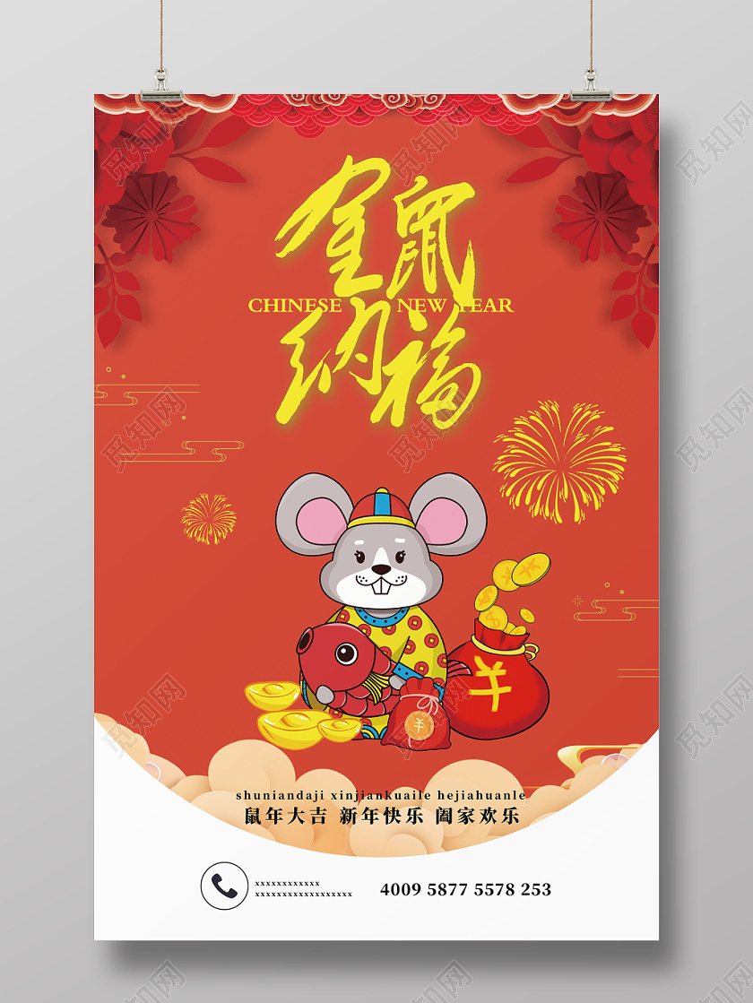 中国风红色喜庆新年快乐鼠年大吉金鼠纳福宣传促销海报