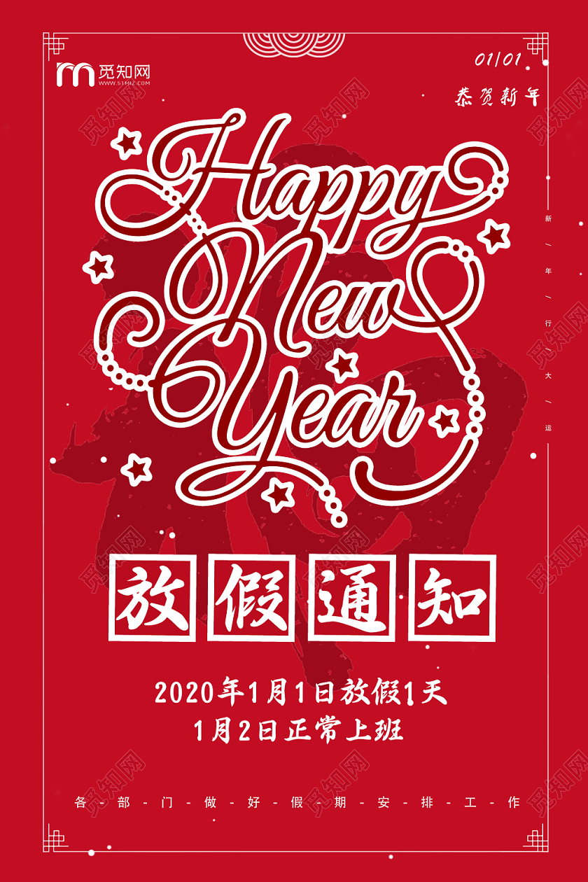 创意2020新年鼠年HAPPYNEWYEAR元旦放假通知海报