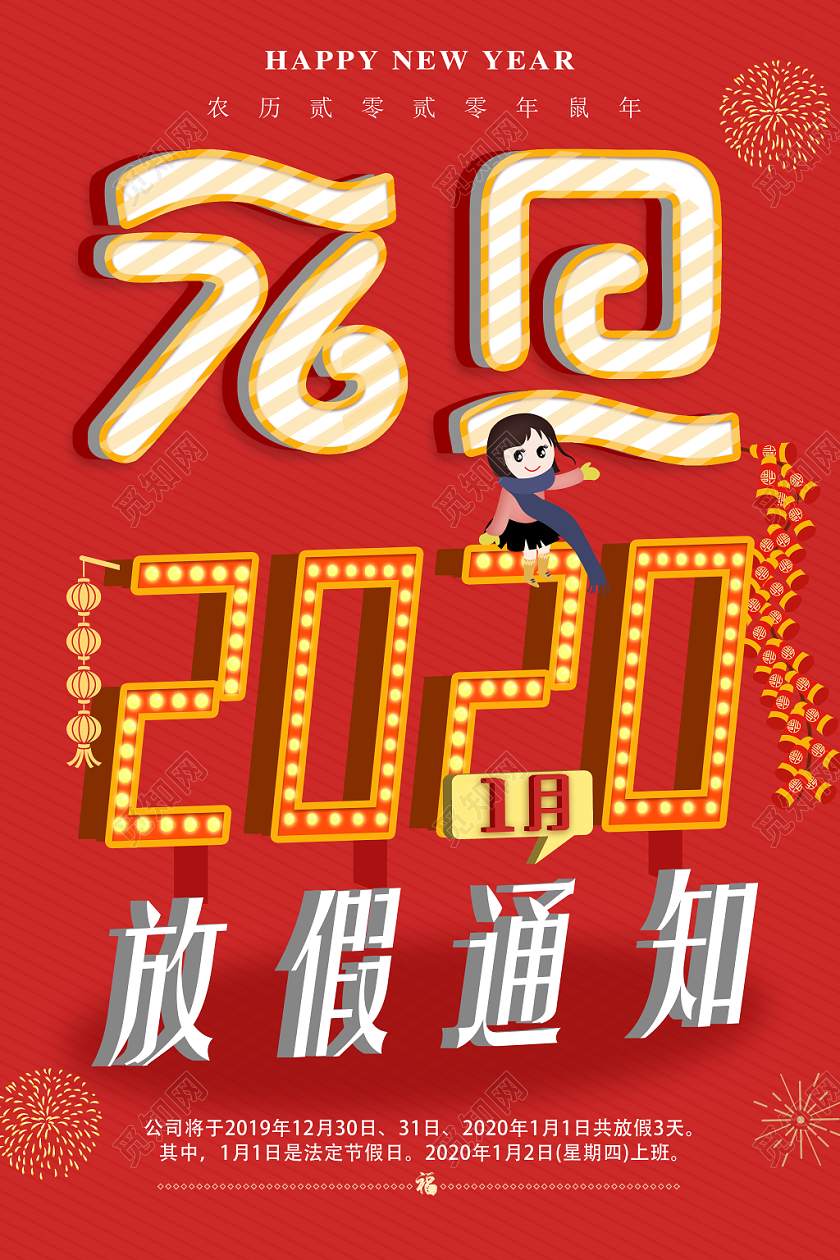 创意2020新年鼠年立体元旦放假通知宣传海报